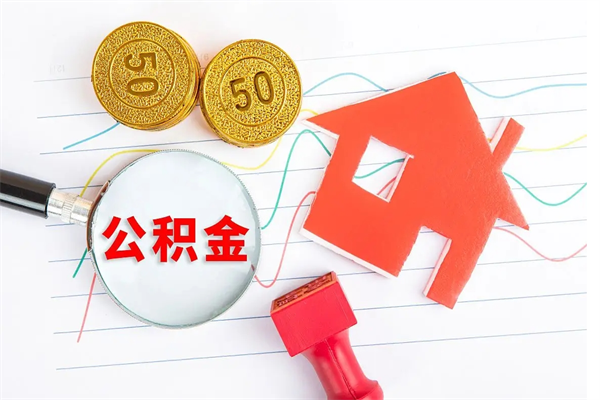公积金多久可以到账-蓬莱公积金代办平台