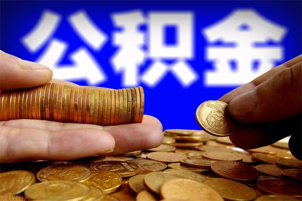 公积金是每个公司都有的吗-蓬莱公积金代办平台